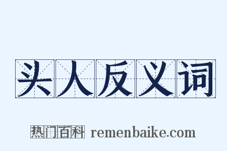 头人反义词是什么意思的图片